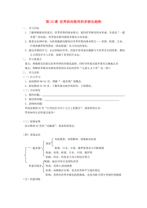 遼寧省遼陽市第九中學(xué)九年級歷史下冊 第15課 世界政治格局的多極化趨勢導(dǎo)學(xué)案（無答案） 新人教版