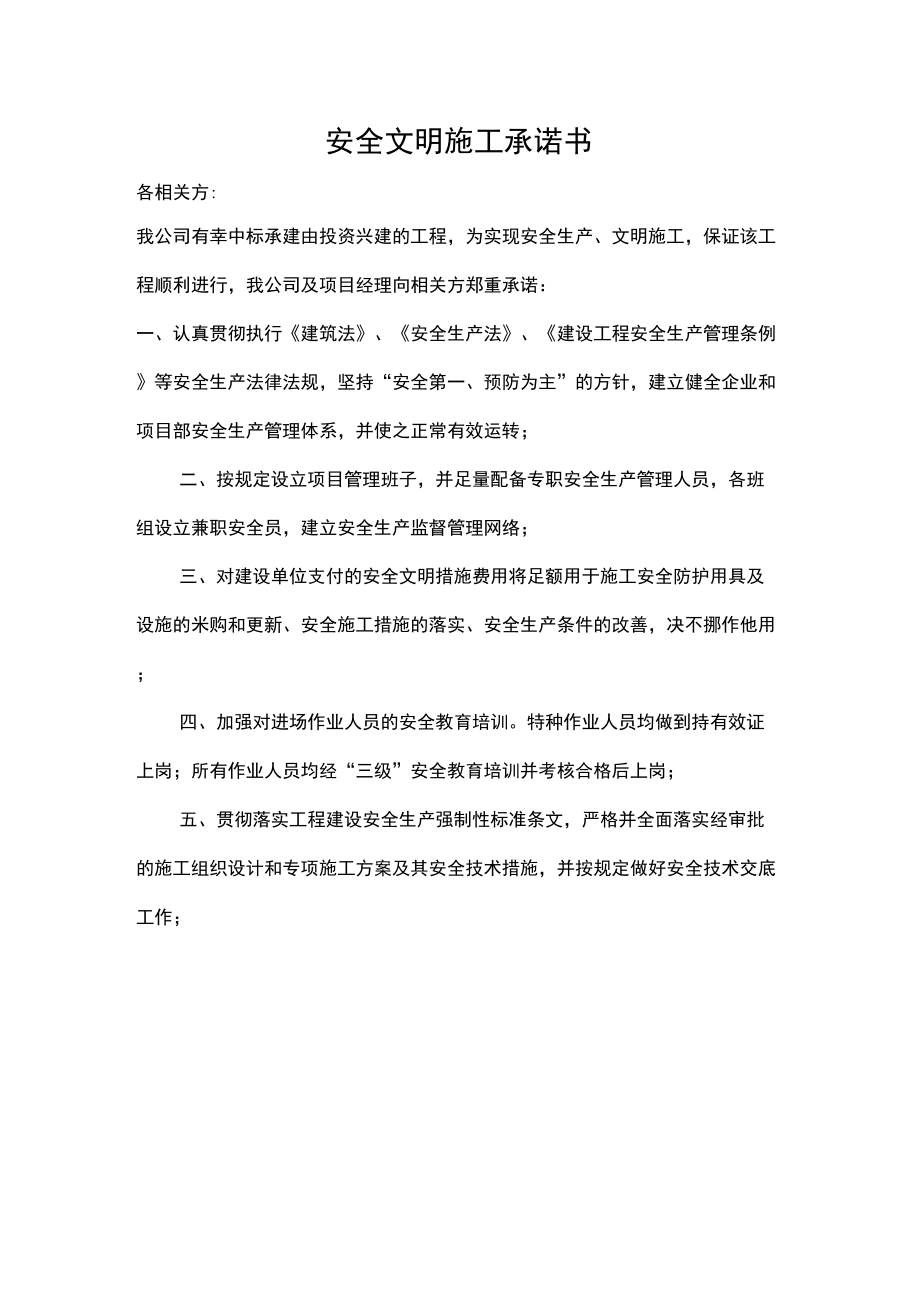 安全文明施工承諾書