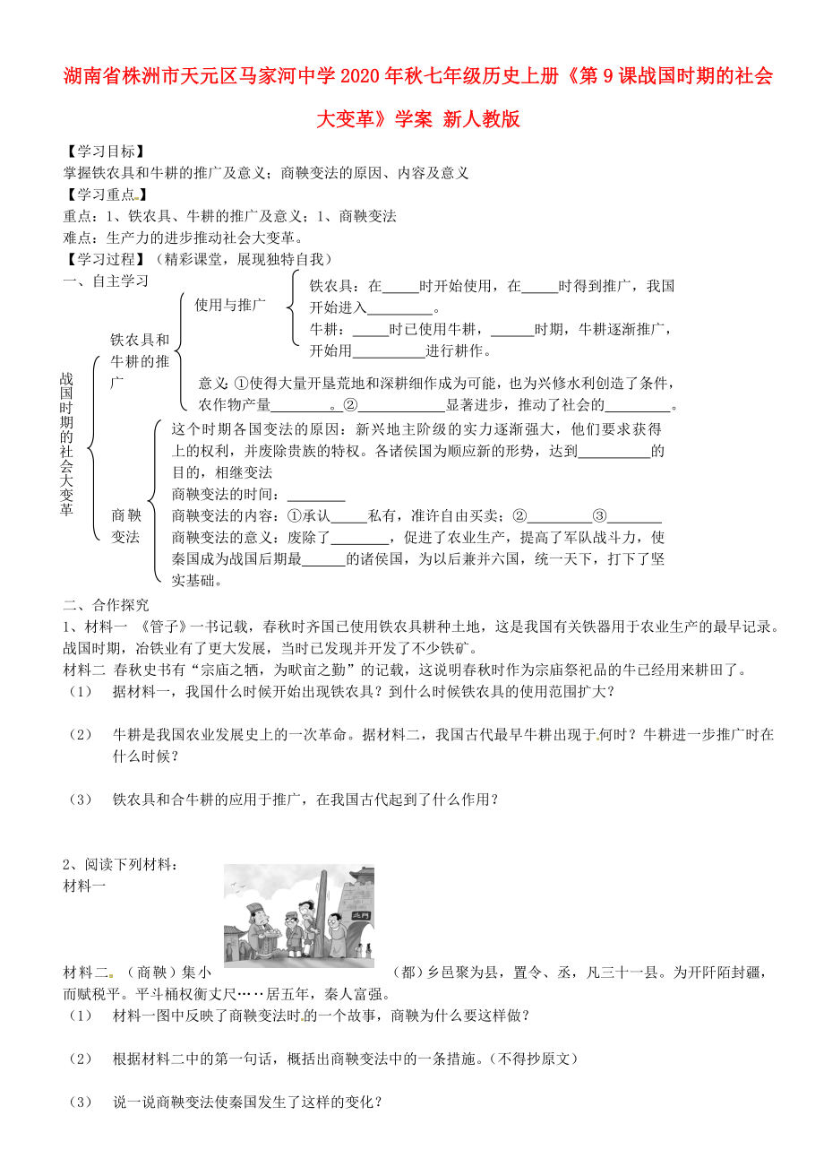 湖南省株洲市天元區(qū)馬家河中學(xué)2020年秋七年級(jí)歷史上冊(cè)《第9課戰(zhàn)國(guó)時(shí)期的社會(huì)大變革》學(xué)案（無(wú)答案） 新人教版_第1頁(yè)