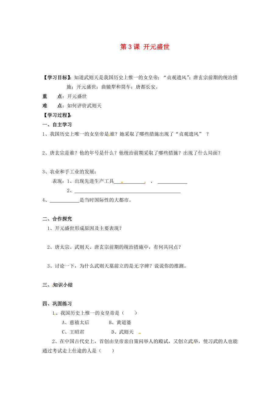 湖南省郴州市嘉禾縣坦坪中學(xué)七年級歷史下冊 第3課 開元盛世導(dǎo)學(xué)案（無答案） 岳麓版_第1頁