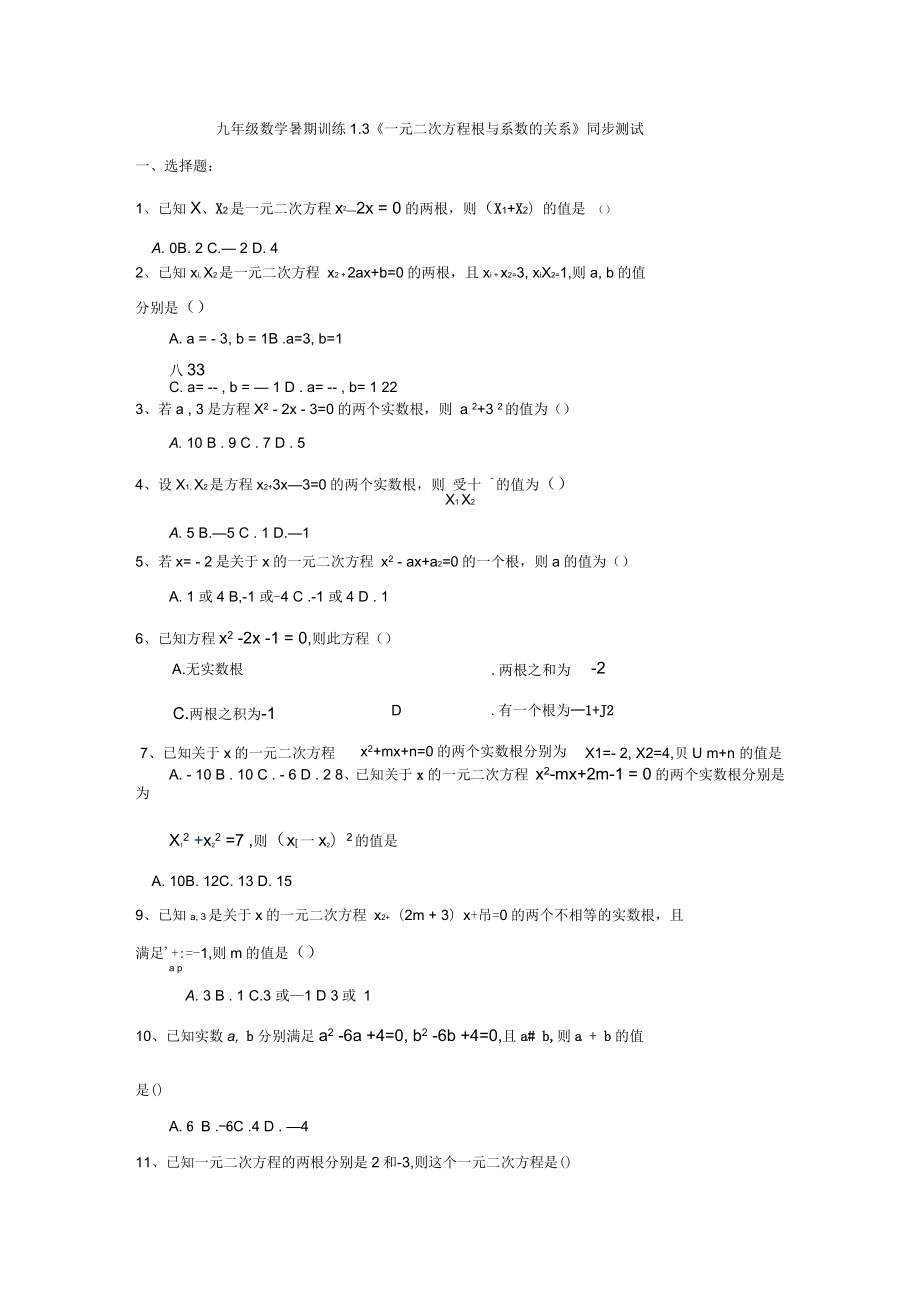 2019江蘇省高郵市陽光雙語初中九年級數(shù)學(xué)暑期訓(xùn)練13《一元二次方程根與系數(shù)的關(guān)系》同步測試(無答案)_第1頁