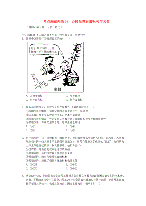 浙江省2020年中考歷史社會大一輪復習 考點跟蹤訓練38 公民受教育的權(quán)利與義務(wù)（無答案） 浙教版