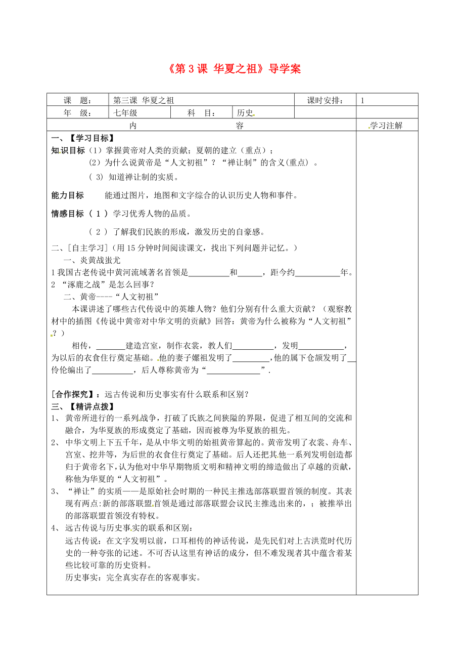 福建省福安五中七年級歷史上冊《第3課 華夏之祖》導(dǎo)學(xué)案（無答案） 新人教版_第1頁