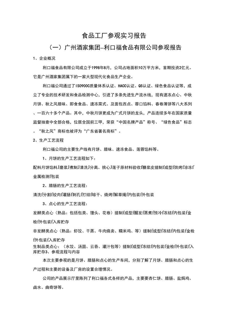华南农业大学食品学院食品工厂参观报告_第1页