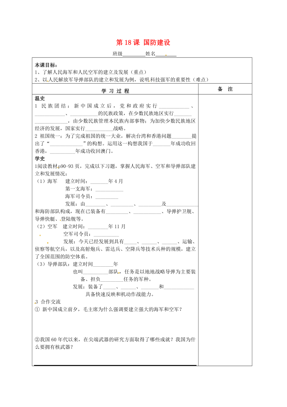 湖南省株洲市天元區(qū)馬家河中學(xué)八年級歷史下冊 第18課 國防建設(shè)學(xué)案（無答案） 岳麓版_第1頁