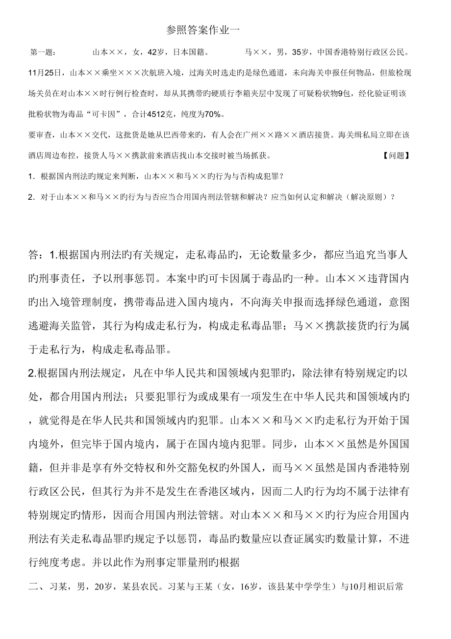 2022刑法學(xué)形成性考核冊答案_第1頁