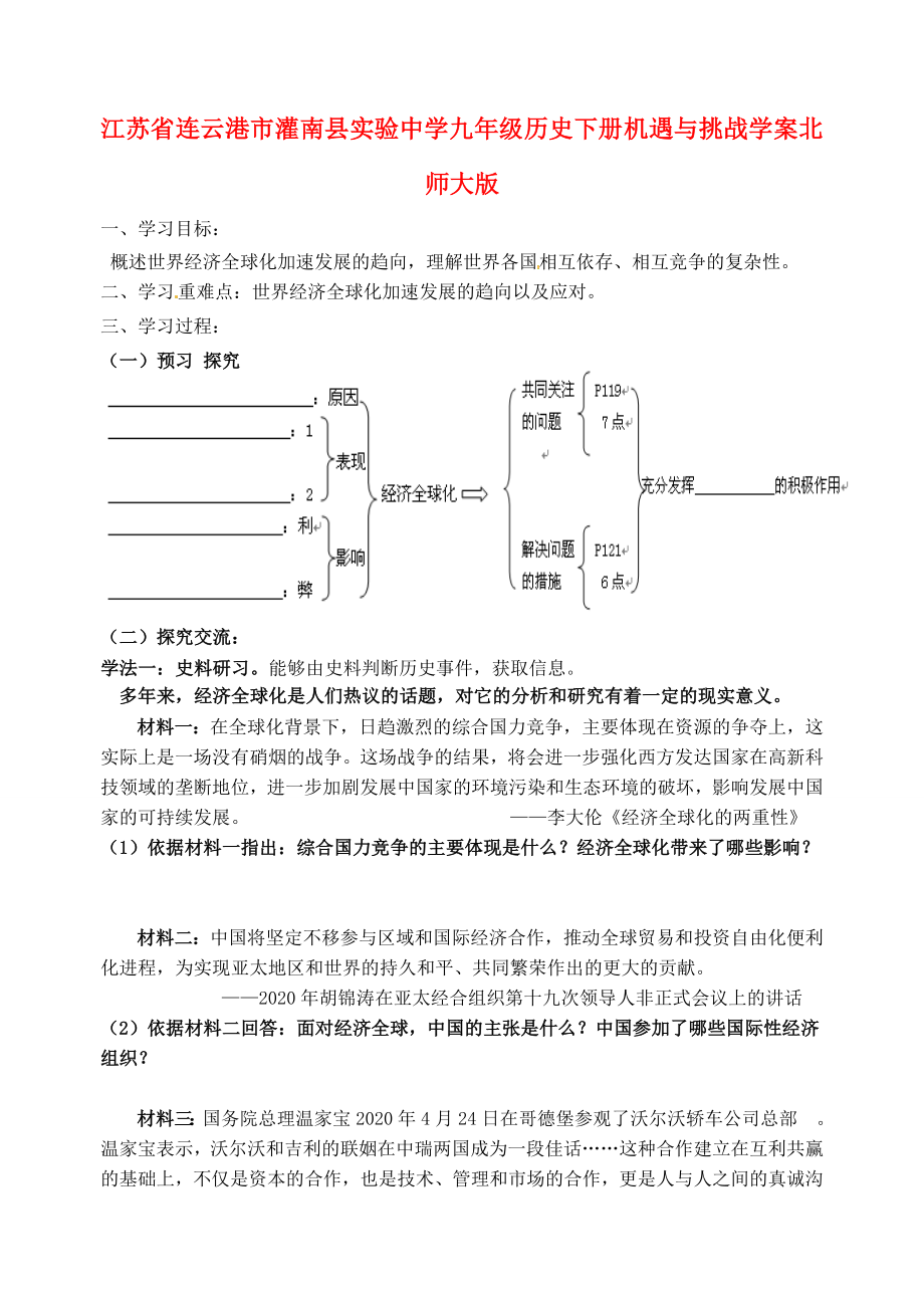 江苏省连云港市灌南县实验中学九年级历史下册 机遇与挑战学案（无答案） 北师大版_第1页