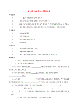 江蘇省丹徒區(qū)八年級(jí)歷史下冊(cè) 第2課 為鞏固新中國而斗爭(zhēng)導(dǎo)學(xué)案（無答案） 北師大版（通用）