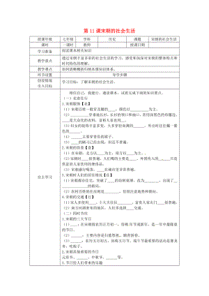 河北省石家莊市42中七年級(jí)歷史下冊(cè)《第11課 宋朝的社會(huì)生活》學(xué)案（無(wú)答案） 人教新課標(biāo)版