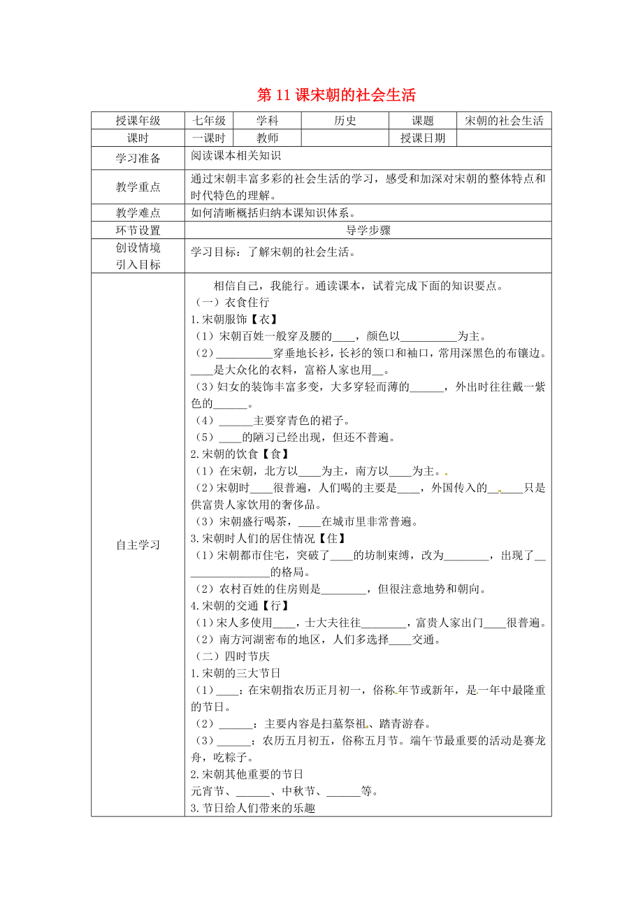 河北省石家莊市42中七年級歷史下冊《第11課 宋朝的社會生活》學(xué)案（無答案） 人教新課標(biāo)版_第1頁