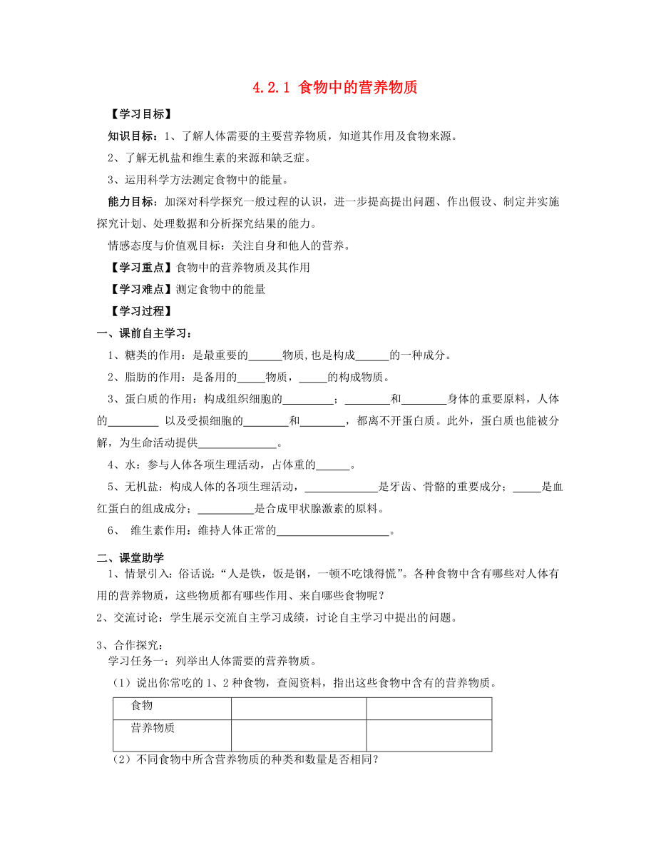 2020年七年级生物下册 4.2.1 食物中的营养物质导学案（无答案） 新人教版_第1页