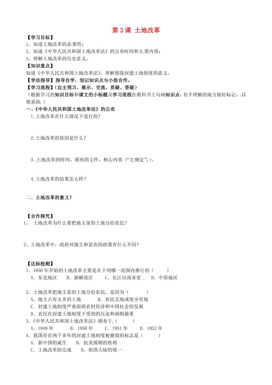 黑龍江省齊齊哈爾梅里斯達(dá)斡爾族區(qū)達(dá)呼店鎮(zhèn)中學(xué)校八年級(jí)歷史下冊(cè) 第一單元 第3課 土地改革導(dǎo)學(xué)案（無答案） 新人教版_第1頁