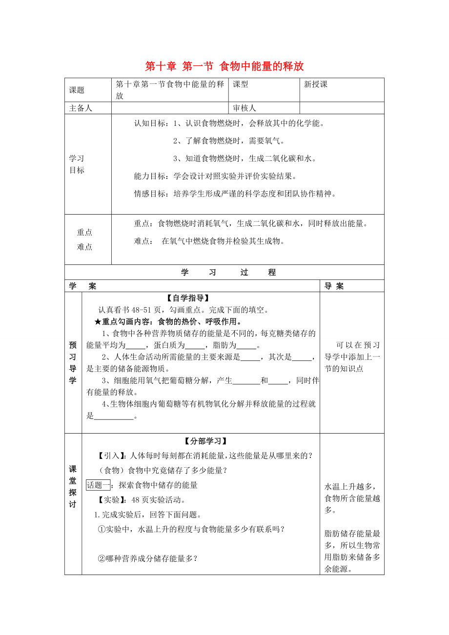 2020年七年級(jí)生物下冊(cè) 第十章 人體的能量供應(yīng) 第一節(jié) 食物中能量的釋放導(dǎo)學(xué)案（無(wú)答案） 北師大版_第1頁(yè)