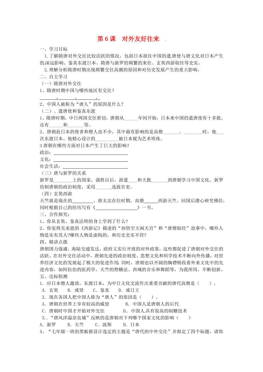 河北省保定市安國市實驗中學(xué)七年級歷史下冊 第6課 對外友好往來導(dǎo)學(xué)案（無答案） 新人教版_第1頁