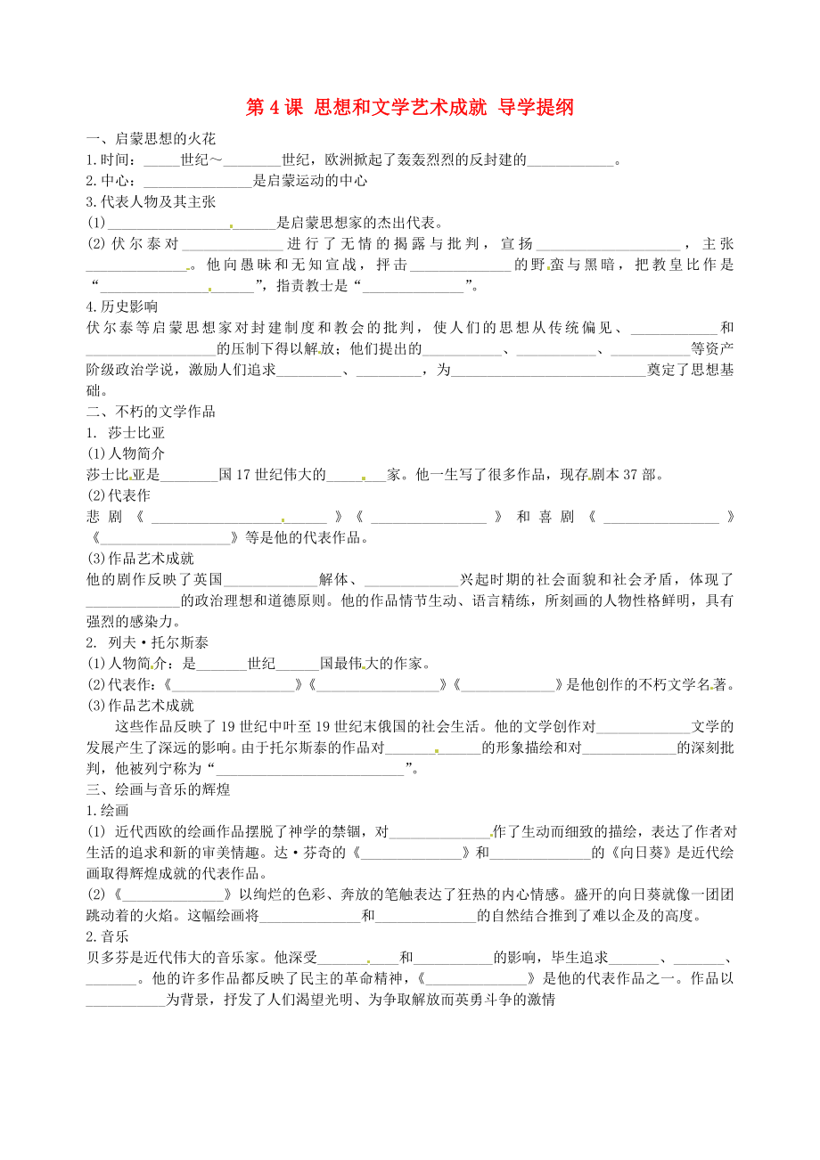 重慶市巴南區(qū)惠民初級中學(xué)校九年級歷史下冊《第4課 思想和文學(xué)藝術(shù)成就》導(dǎo)學(xué)案（無答案） 川教版_第1頁