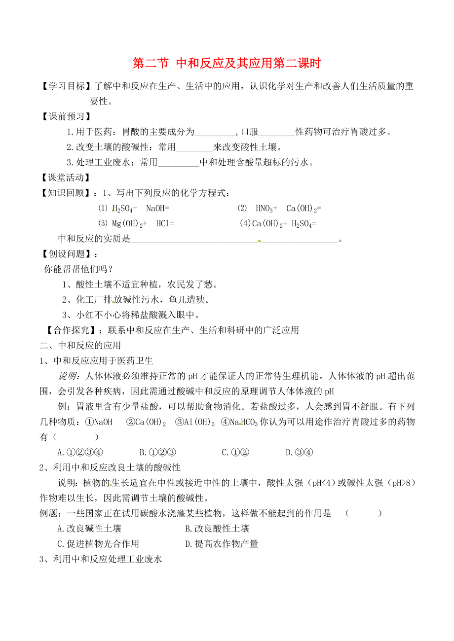 江蘇省沭陽縣廣宇學校九年級化學 《中和反應及其應用（一）》學案 (1)（無答案）_第1頁