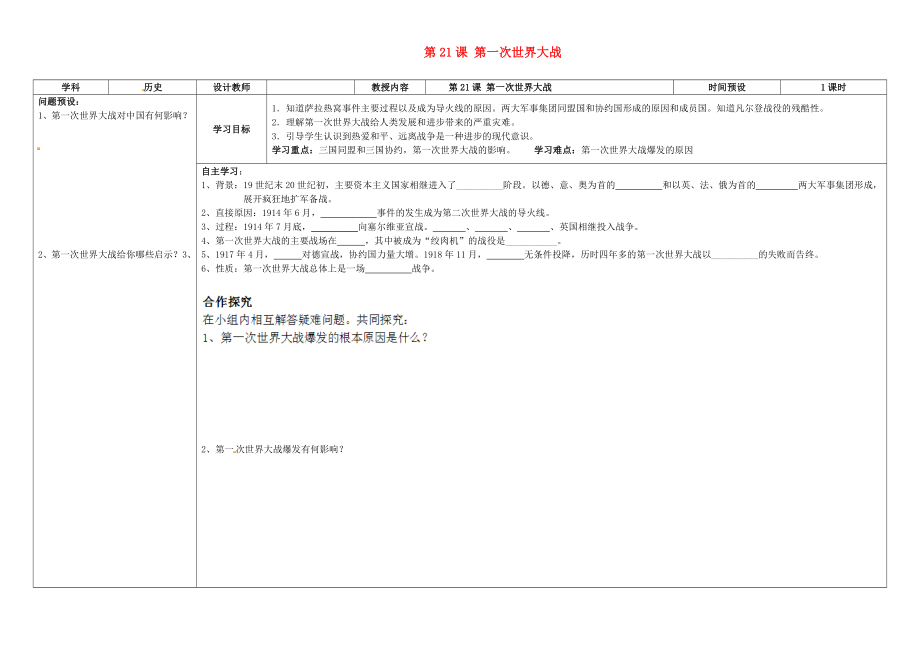 湖南省浏阳市大瑶镇大瑶初级中学九年级历史上册 第21课 第一次世界大战学案（无答案） 新人教版_第1页