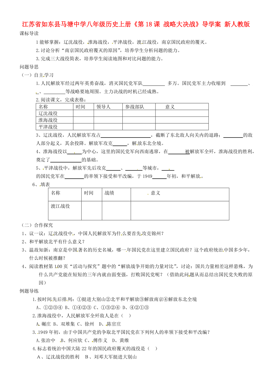 江蘇省如東縣馬塘中學(xué)八年級(jí)歷史上冊(cè)《第18課 戰(zhàn)略大決戰(zhàn)》導(dǎo)學(xué)案（無答案） 新人教版_第1頁(yè)