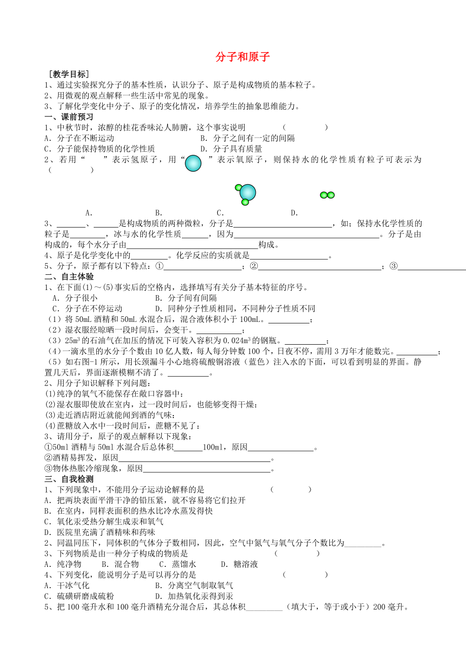 甘肅省玉門(mén)市花海中學(xué)九年級(jí)化學(xué)上冊(cè) 第3單元 課題2 分子和原子導(dǎo)學(xué)案（無(wú)答案） 新人教版_第1頁(yè)