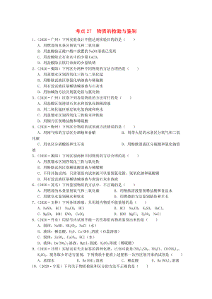 （廣東專版）2020年中考化學(xué)專題練習(xí) 考點(diǎn)27 物質(zhì)的檢驗(yàn)與鑒別（無答案）