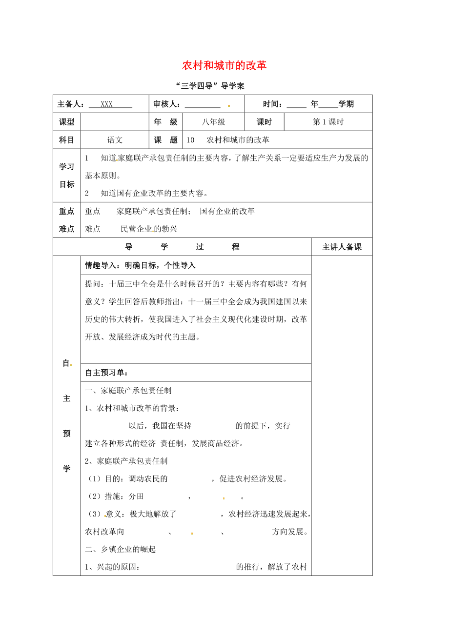 湖南省邵東縣八年級(jí)歷史下冊(cè) 第三單元 第11課 農(nóng)村和城市的改革學(xué)案1（無(wú)答案） 岳麓版（通用）_第1頁(yè)