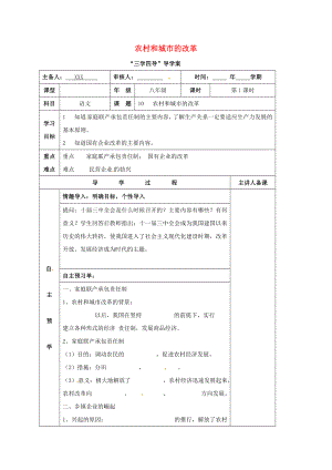 湖南省邵東縣八年級歷史下冊 第三單元 第11課 農(nóng)村和城市的改革學案1（無答案） 岳麓版（通用）