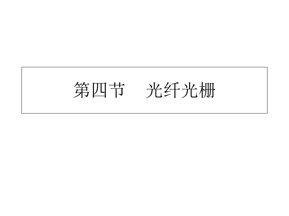 第二章第4节光纤光栅分析课件_第1页