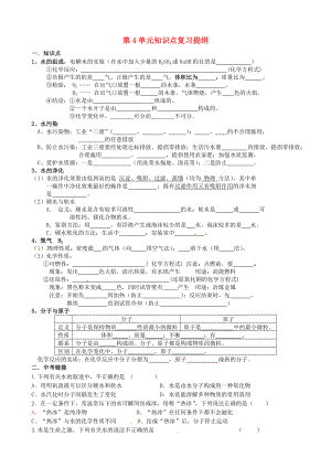 江蘇省大豐市萬(wàn)盈二中九年級(jí)化學(xué) 第4單元知識(shí)點(diǎn)復(fù)習(xí)提綱（無(wú)答案）