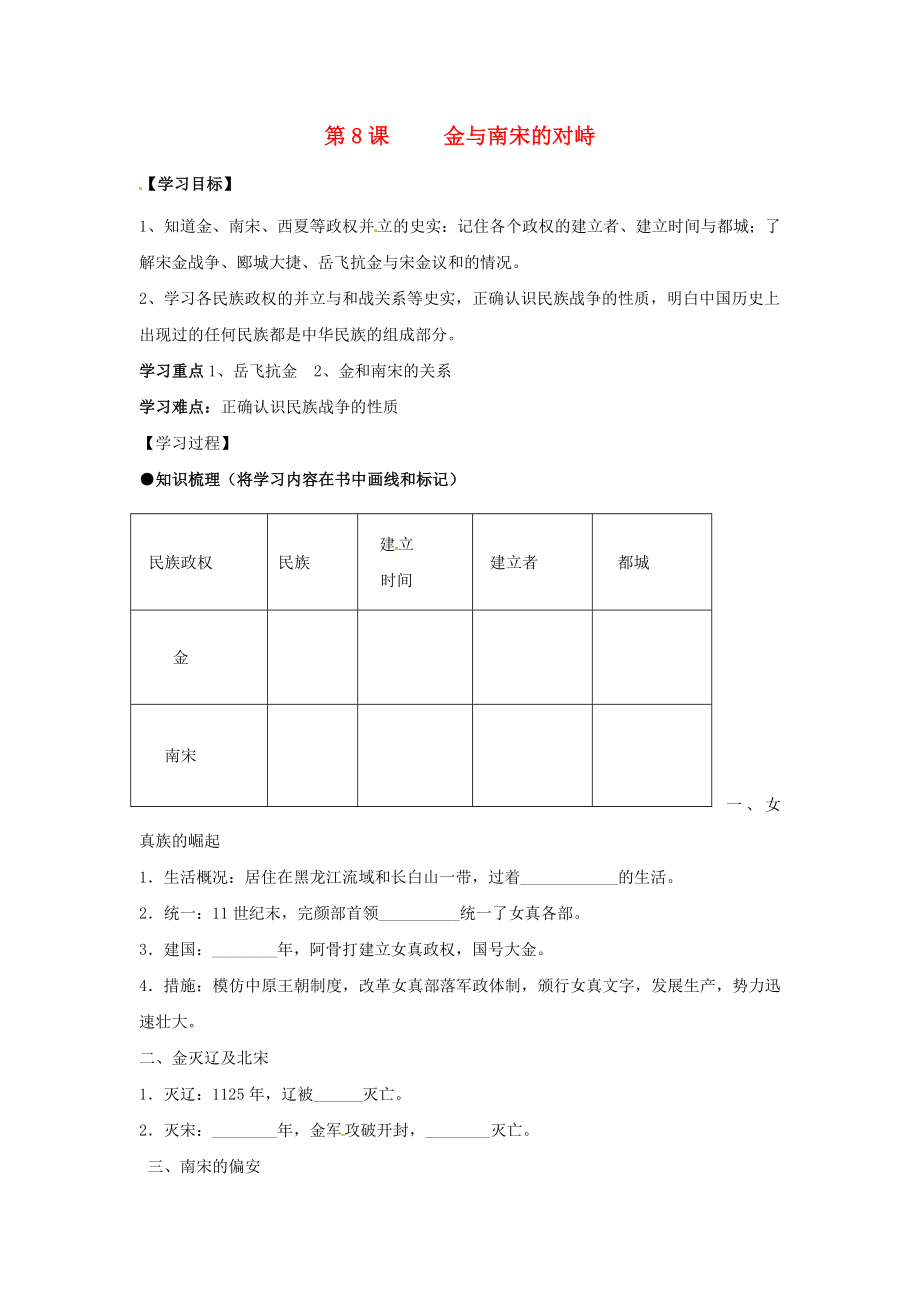 （2020年秋季版）七年級歷史下冊 第8課 金與南宋的對峙學(xué)案（無答案） 新人教版_第1頁