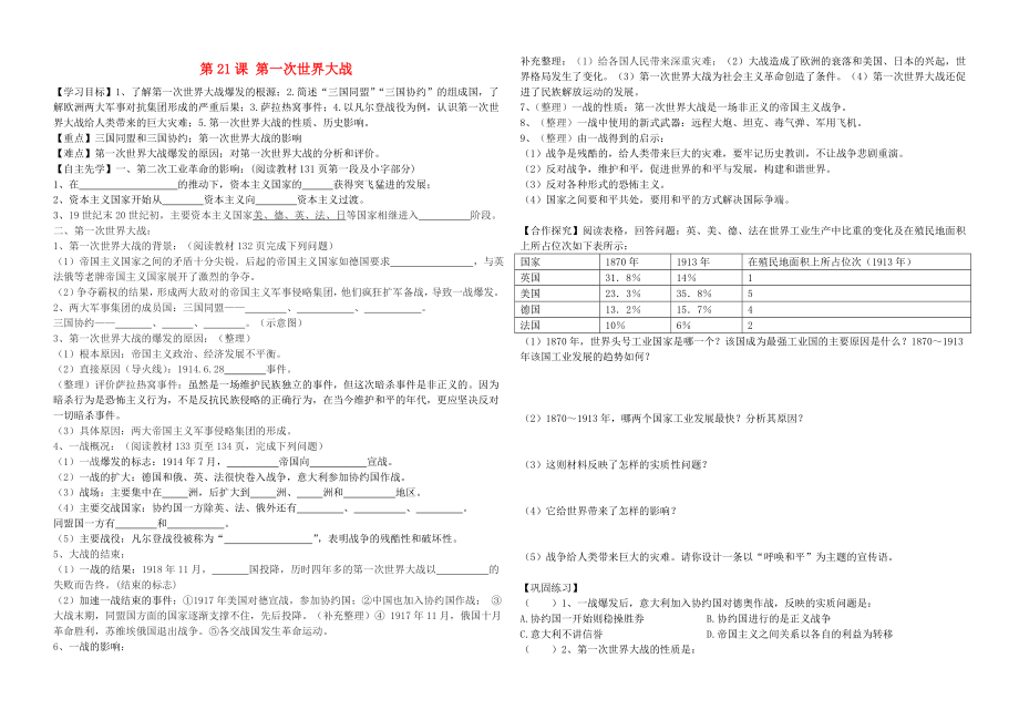 河北省平泉县七沟中学九年级历史上册 第21课 第一次世界大战学案（无答案） 新人教版（通用）_第1页