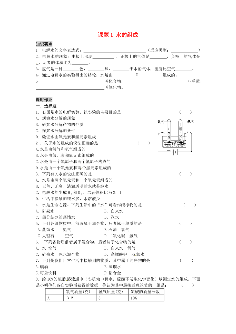 河南省安陽市第六十三中學九年級化學上冊 第三單元 自然界的水 課題1 水的組成導學案（無答案） 新人教版_第1頁