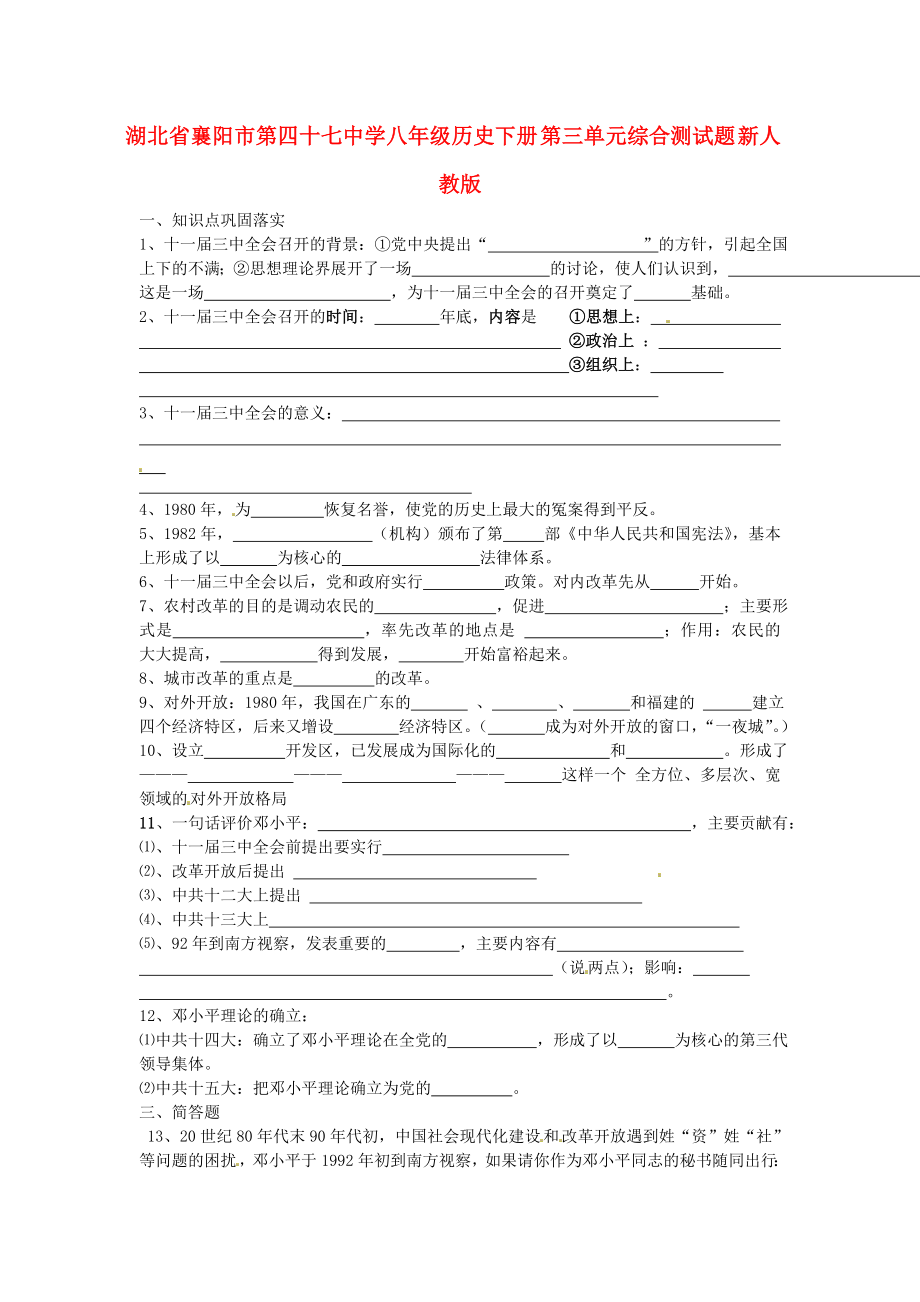 湖北省襄陽市第四十七中學八年級歷史下冊 第三單元綜合測試題（無答案） 新人教版（通用）_第1頁