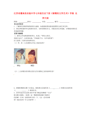 江苏省灌南县实验中学七年级历史下册《璀璨的文学艺术》学案（无答案） 北师大版