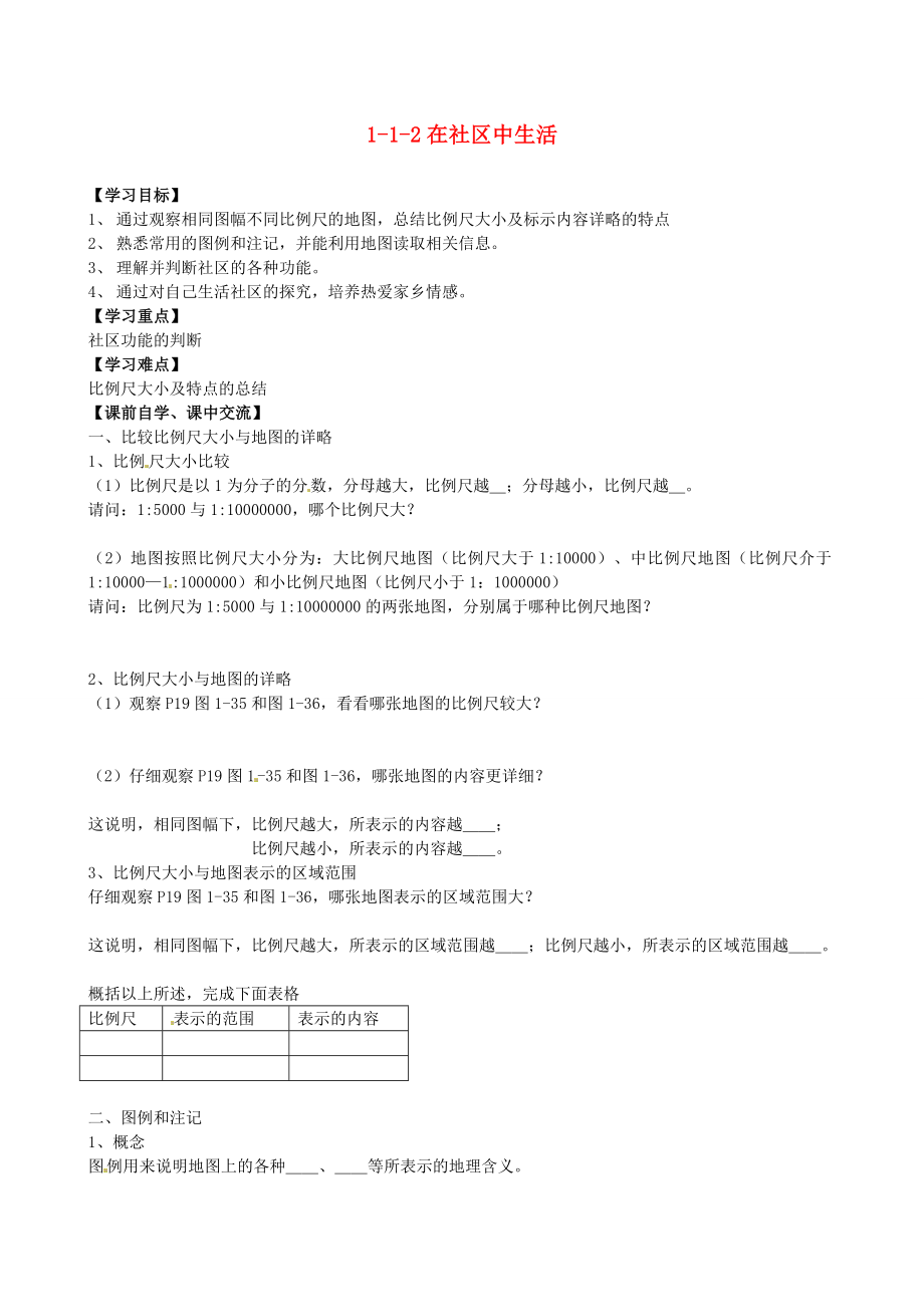 浙江省杭州市余杭區(qū)星橋中學(xué)七年級歷史與社會上冊 1-1-2在社區(qū)中生活學(xué)案（無答案） 人教版_第1頁