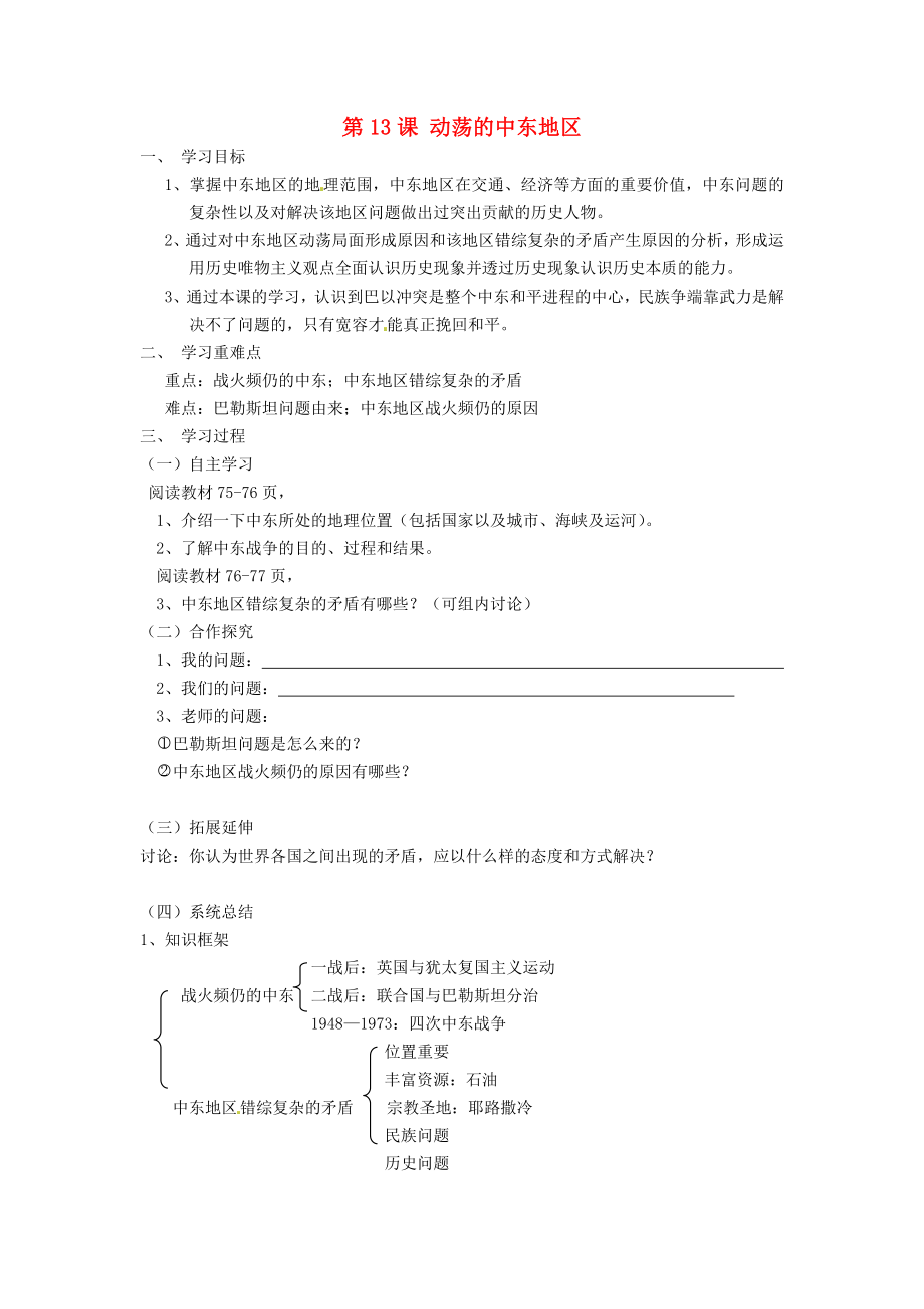 遼寧省遼陽市第九中學九年級歷史下冊 第13課 動蕩的中東地區(qū)導學案（無答案） 新人教版_第1頁