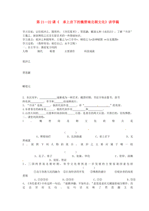 湖北省襄陽(yáng)四十七中2020學(xué)年七年級(jí)歷史上冊(cè) 第21-22課《 承上啟下的魏晉南北朝文化》講學(xué)稿（無(wú)答案） 新人教版