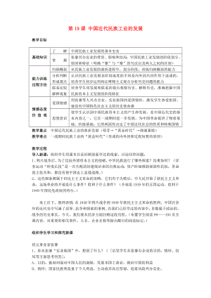 湖南省長沙市長郡芙蓉中學(xué)八年級歷史上冊 第19課 中國近代民族工業(yè)的發(fā)展教案 新人教版