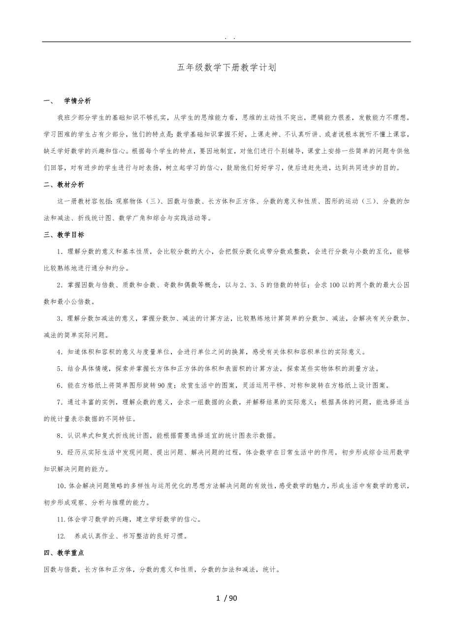 人教版五年级（下册）数学（全册）教（学）案教学设计说明_第1页