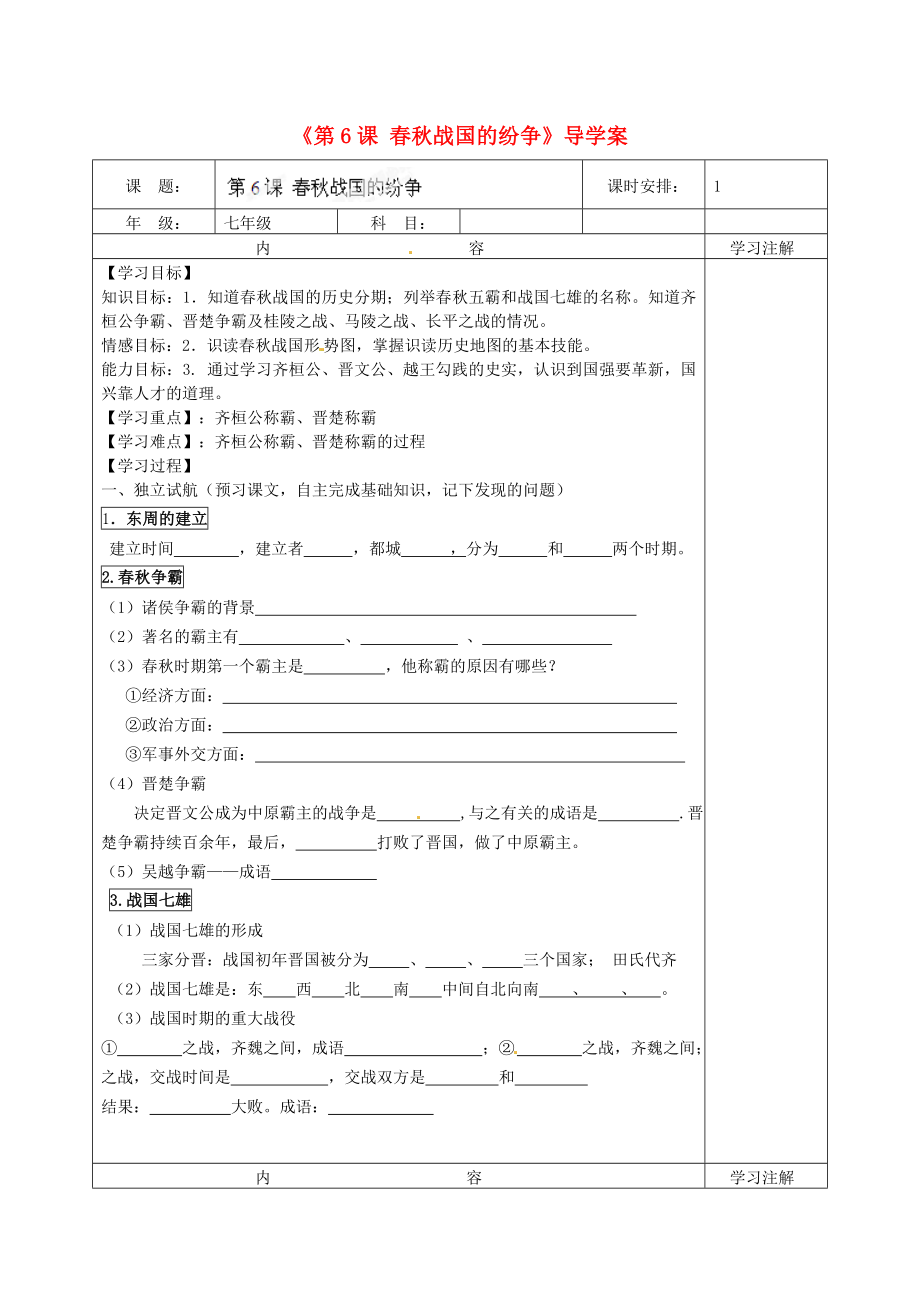 福建省福安五中七年級歷史上冊《第6課 春秋戰(zhàn)國的紛爭》導(dǎo)學(xué)案（無答案） 新人教版_第1頁