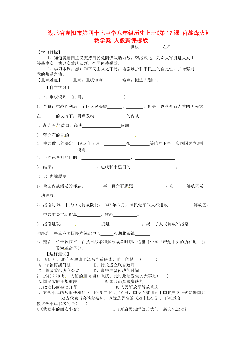 湖北省襄陽市第四十七中學(xué)八年級歷史上冊《第17課 內(nèi)戰(zhàn)烽火》教學(xué)案 人教新課標(biāo)版（通用）_第1頁