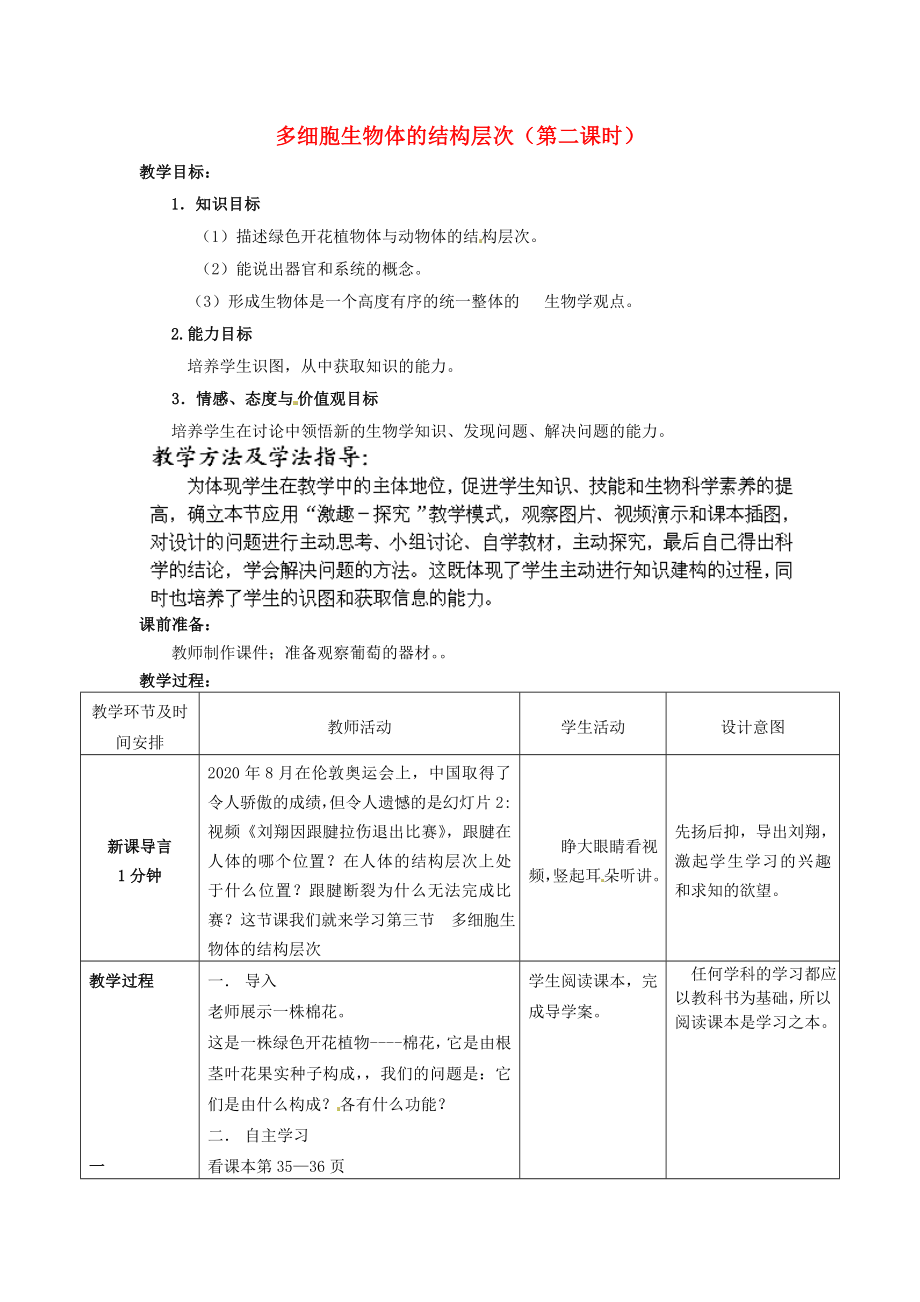 2020年秋七年級生物上冊 第1單元 第2章 第3節(jié) 多細胞生物體的結(jié)構(gòu)層次（第二課時）教學案 （新版）濟南版_第1頁