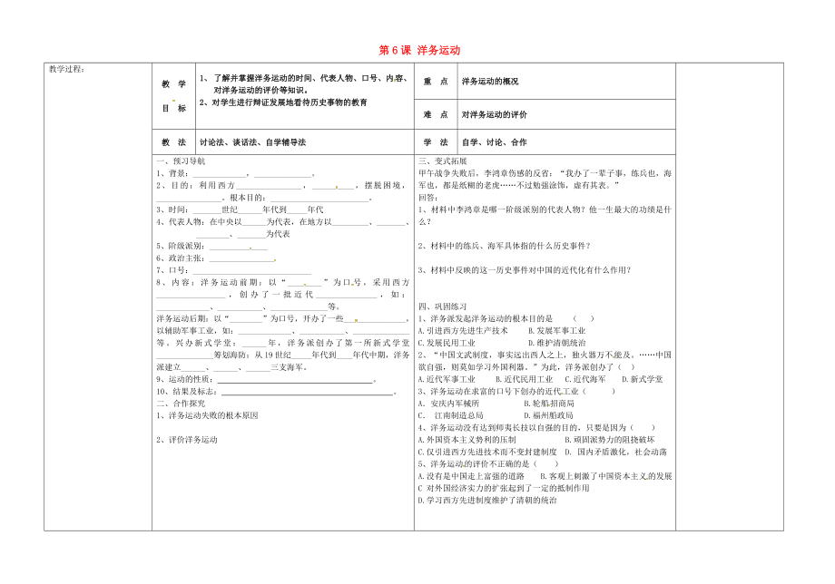 河北省唐山市灤縣第三中學八年級歷史上冊 第6課 洋務運動導學案（無答案） 新人教版_第1頁