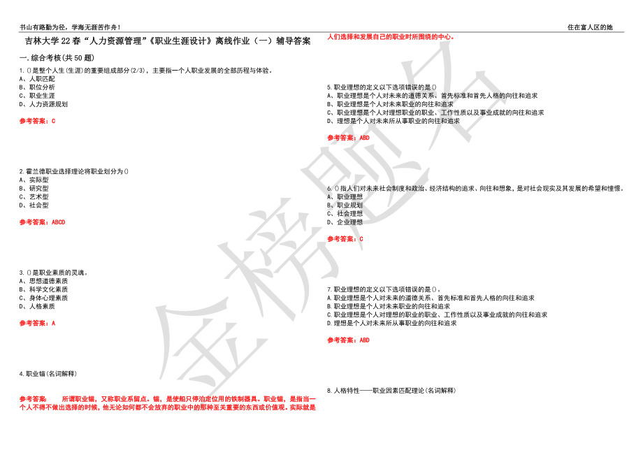 吉林大学22春“人力资源管理”《职业生涯设计》离线作业（一）辅导答案1_第1页