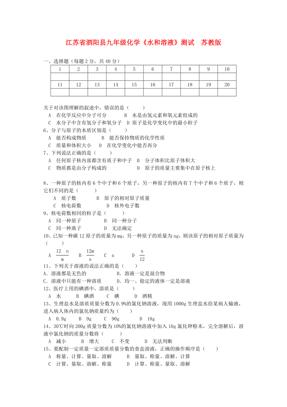 江蘇省泗陽(yáng)縣九年級(jí)化學(xué)《水和溶液》測(cè)試（無(wú)答案） 蘇教版_第1頁(yè)