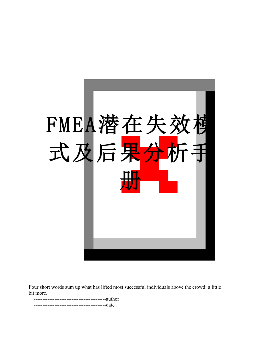FMEA潜在失效模式及后果分析手册_第1页