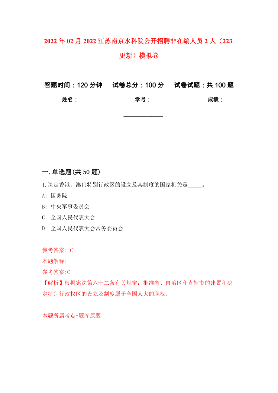 2022年02月2022江苏南京水科院公开招聘非在编人员2人（223更新）押题训练卷（第2版）_第1页