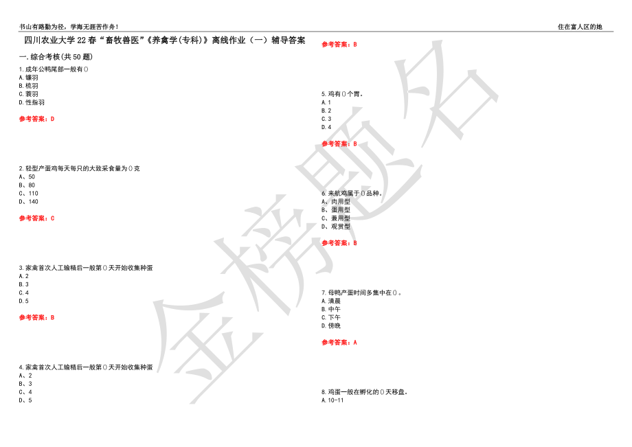 四川农业大学22春“畜牧兽医”《养禽学(专科)》离线作业（一）辅导答案41_第1页