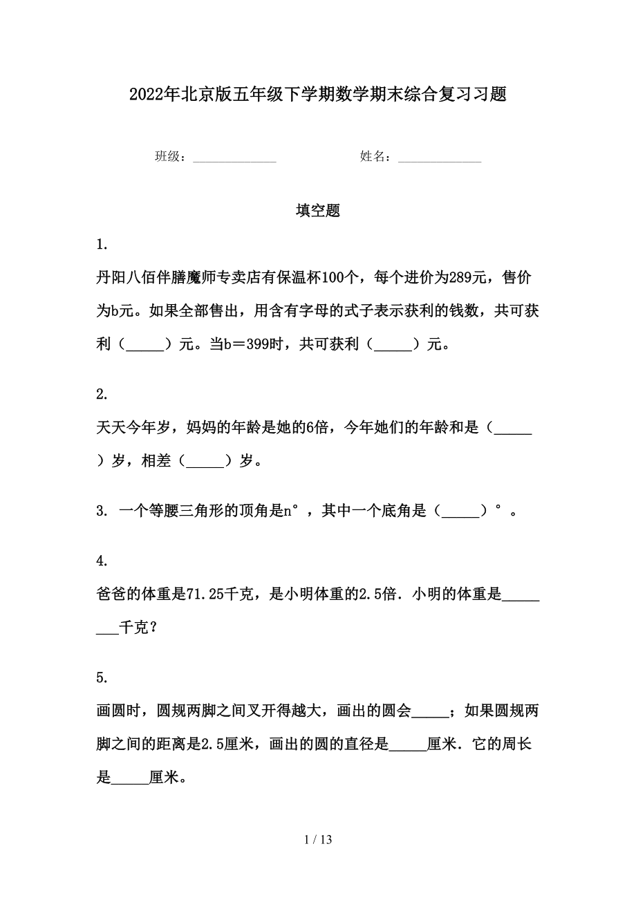 2022年北京版五年级下学期数学期末综合复习习题_第1页