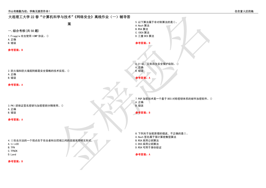 大连理工大学22春“计算机科学与技术”《网络安全》离线作业（一）辅导答案31_第1页