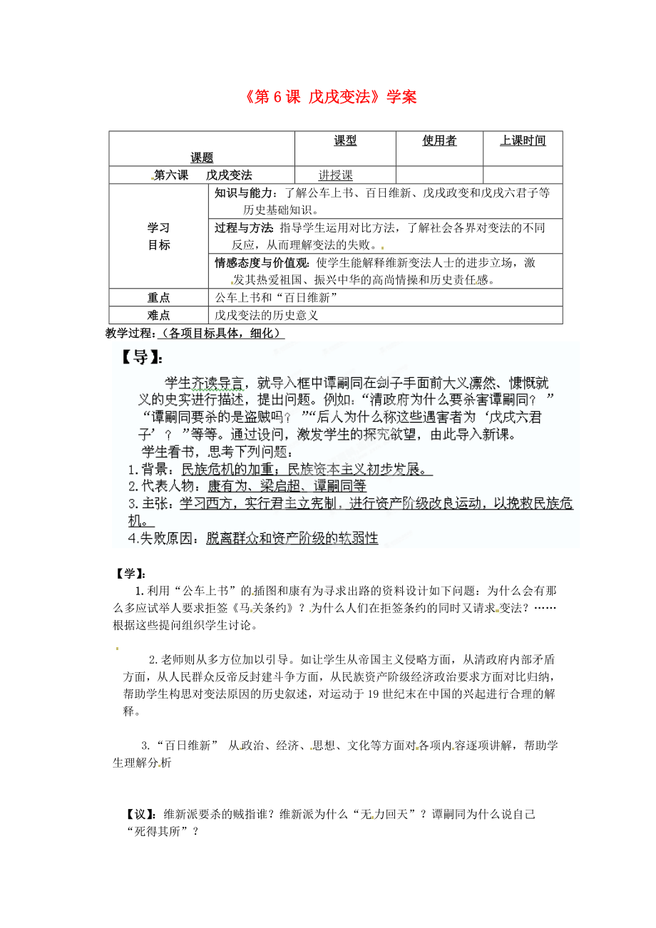 重慶市馬王坪學校八年級歷史上冊《第6課 戊戌變法》學案（無答案） 川教版_第1頁